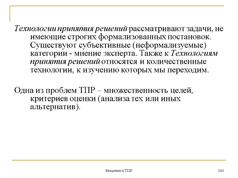 Введение в ТПР 266 Технологии принятия решений рассматривают задачи, не имеющие строгих формализованных постановок.